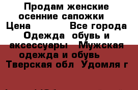 Продам женские осенние сапожки. › Цена ­ 2 000 - Все города Одежда, обувь и аксессуары » Мужская одежда и обувь   . Тверская обл.,Удомля г.